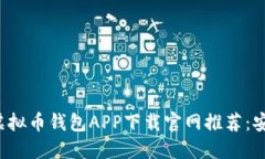 2023年最佳虚拟币钱包APP下