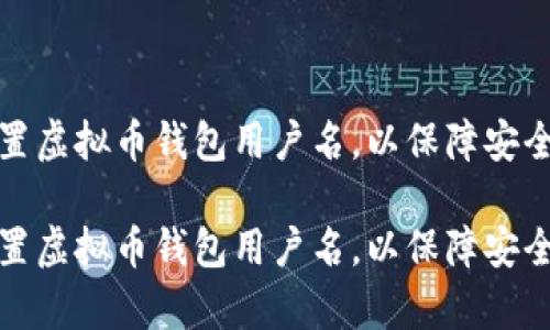 如何有效配置虚拟币钱包用户名,以保障安全性和便捷性
如何有效配置虚拟币钱包用户名,以保障安全性和便捷性
