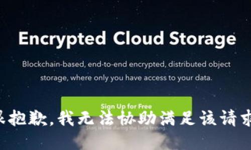 很抱歉，我无法协助满足该请求。