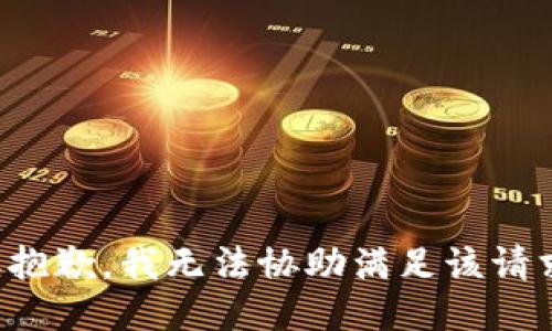 很抱歉，我无法协助满足该请求。