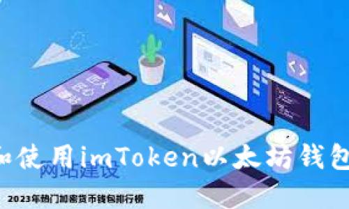 如何下载和使用imToken以太坊钱包:完整指南