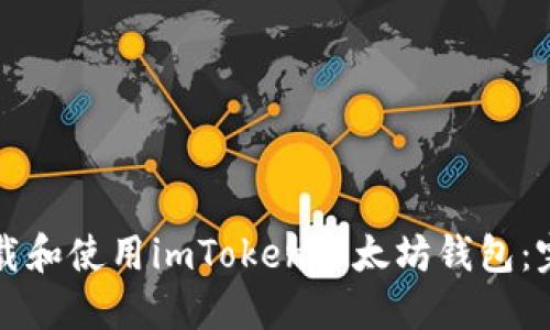 如何下载和使用imToken以太坊钱包:完整指南