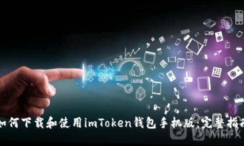 如何下载和使用imToken钱包手机版:完整指南