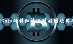 IMCoin是一个加密货币或区