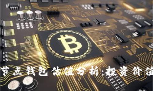 : 以太坊全节点钱包估值分析:投资价值与未来潜力
