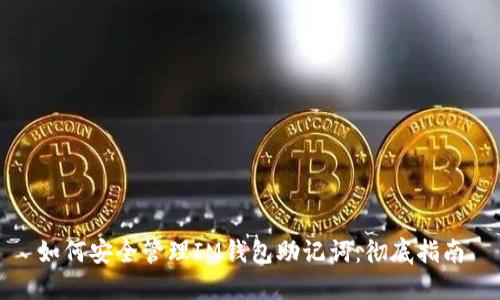 如何安全管理IM钱包助记词:彻底指南
