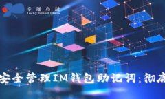 如何安全管理IM钱包助记词