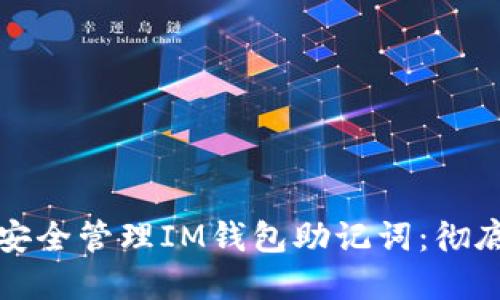 如何安全管理IM钱包助记词:彻底指南