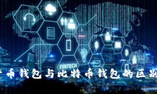 全面解析:货币钱包与比特币钱包的区别及选择指南