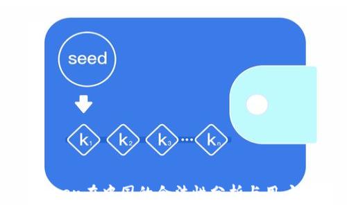 imToken在中国的合法性分析与用户指南