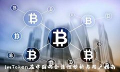  imToken在中国的合法性分析