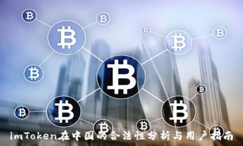 imToken在中国的合法性分析与用户指南