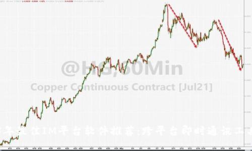 2023年最佳IM平台软件推荐:跨平台即时通讯工具一览