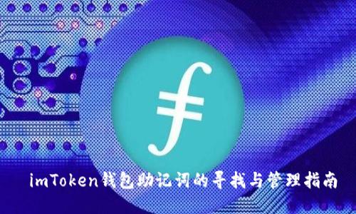 imToken钱包助记词的寻找与管理指南