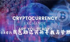  imToken钱包助记词的寻找与