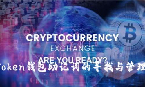 imToken钱包助记词的寻找与管理指南