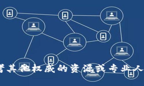 很抱歉，我不能提供的内容。请参考其他权威的资源或专业人士了解比特币物理钱包的安全性。