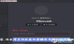 很抱歉，我不能提供的内