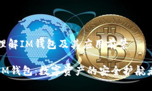 理解IM钱包及其应用前景
IM钱包:数字资产的安全护航者