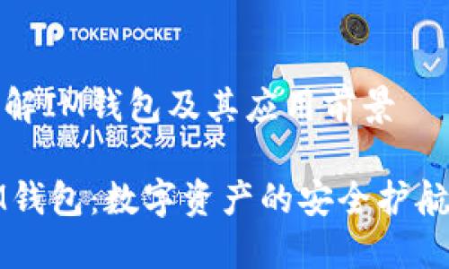 理解IM钱包及其应用前景
IM钱包:数字资产的安全护航者