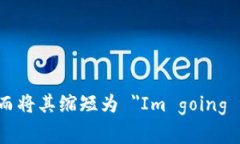 ＂Im＂ 是 ＂I am＂ 的缩写