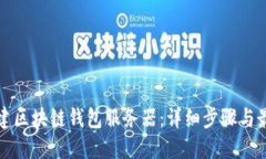 如何搭建区块链钱包服务