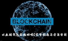 以太坊钱包能找回吗？完