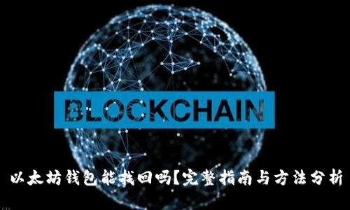 以太坊钱包能找回吗?完整指南与方法分析