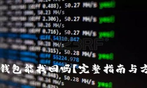 以太坊钱包能找回吗?完整指南与方法分析