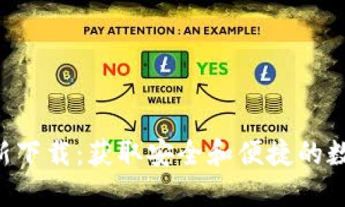 Tokenim钱包最新下载:获取安全和便捷的数字资产管理体验
