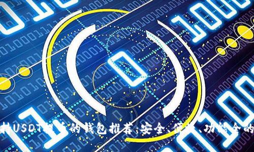 : 支持USDT提币的钱包推荐:安全、便捷、功能全的选择
