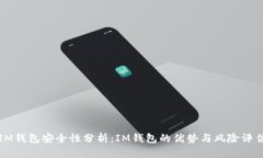 IM钱包安全性分析：IM钱包