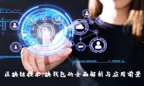 区块链技术:块钱包的全面解析与应用前景