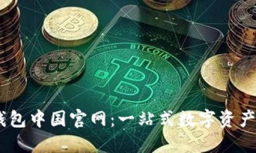 IM应用钱包中国官网:一站式数字资产管理平台