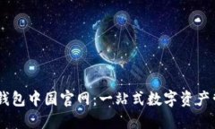 IM应用钱包中国官网：一站