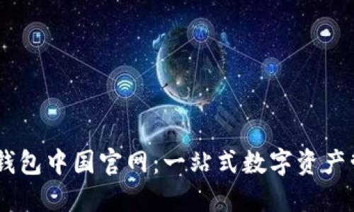 IM应用钱包中国官网:一站式数字资产管理平台