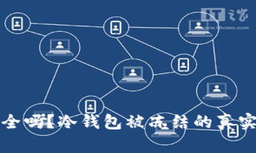 比特币冷钱包安全吗?冷钱包被冻结的真实风险与应对策略