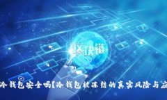 比特币冷钱包安全吗？冷