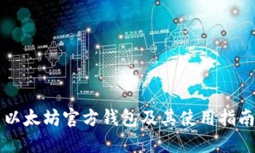 以太坊官方钱包及其使用指南