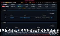 区块链钱包吸金数千万的