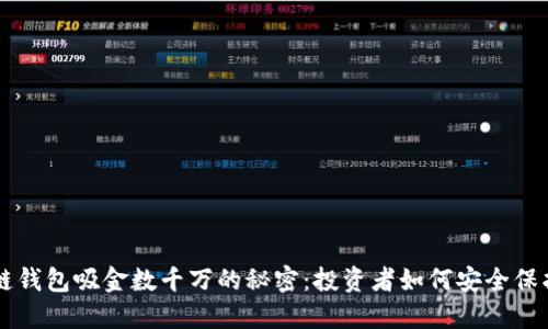 区块链钱包吸金数千万的秘密:投资者如何安全保护资产