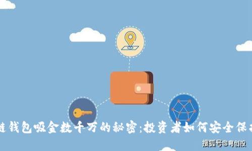 区块链钱包吸金数千万的秘密:投资者如何安全保护资产