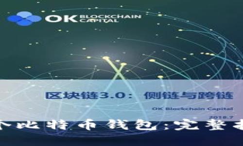 : 如何创建一个比特币钱包:完整指南和实用技巧