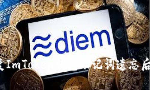 如何恢复ImToken钱包助记词遗忘后的资产?