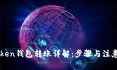 imToken钱包转账详解：步骤