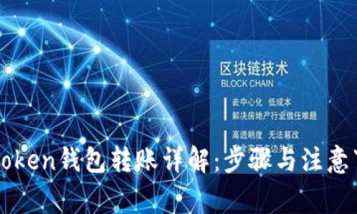 imToken钱包转账详解:步骤与注意事项