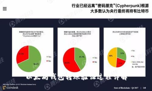 以太坊钱包转账验证过程详解