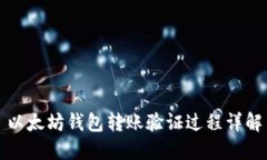 以太坊钱包转账验证过程