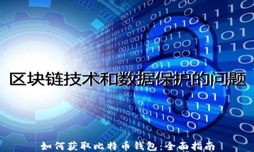 如何获取比特币钱包:全面指南