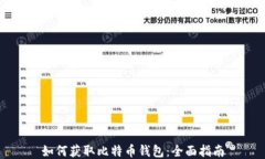如何获取比特币钱包：全
